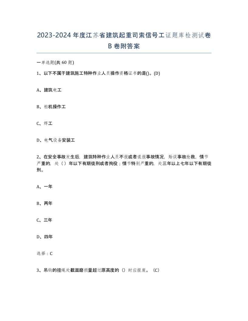 2023-2024年度江苏省建筑起重司索信号工证题库检测试卷B卷附答案