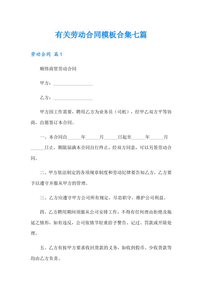 有关劳动合同模板合集七篇