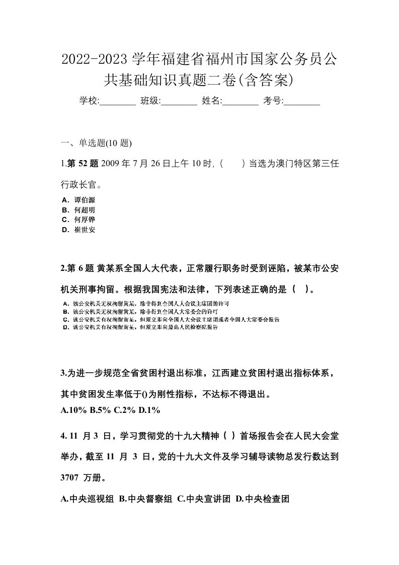 2022-2023学年福建省福州市国家公务员公共基础知识真题二卷含答案