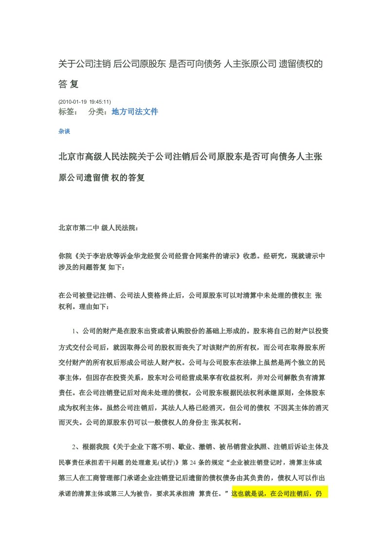 高院关于公司注销后公司原股东是否可向债务人主张原公司遗留债权的答复