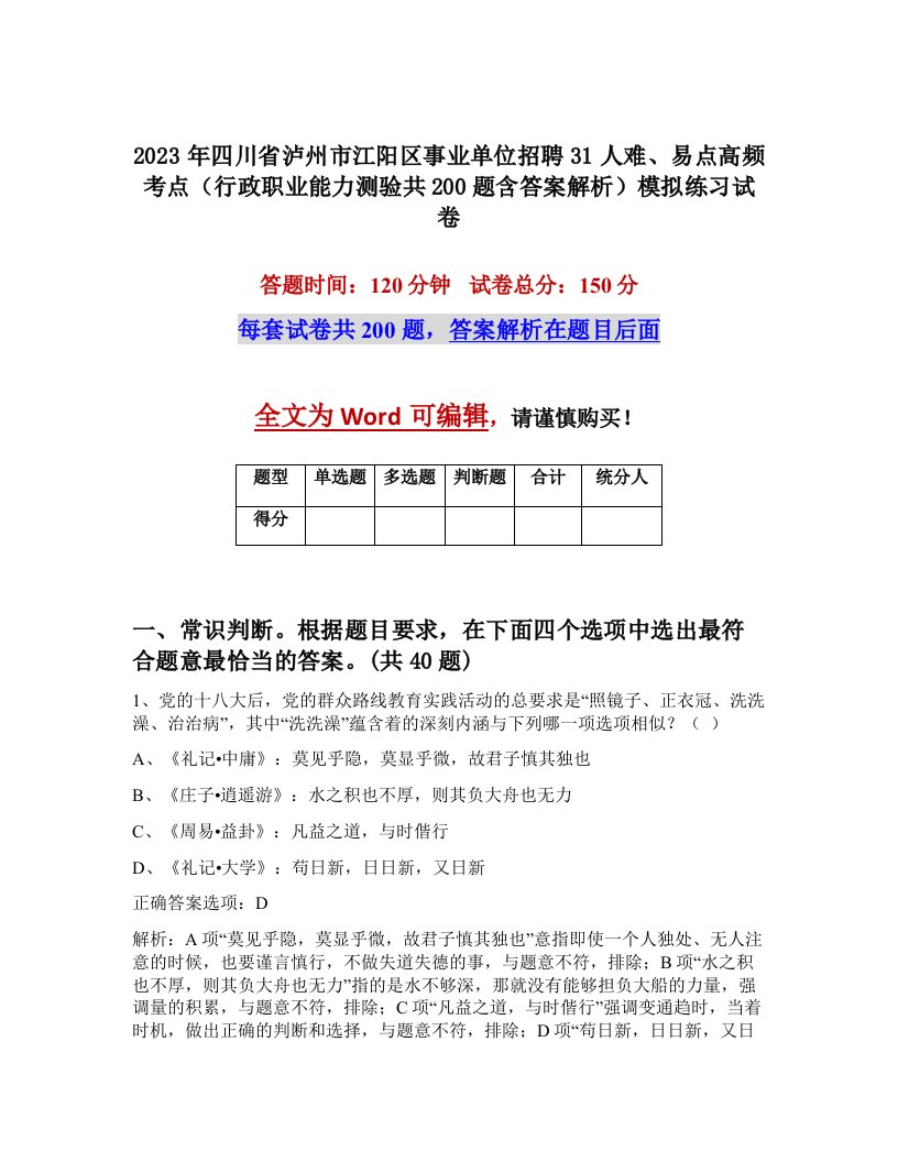 2023年四川省泸州市江阳区事业单位招聘31人难易点高频考点行政职业能力测验共200题含答案解析模拟练习试卷