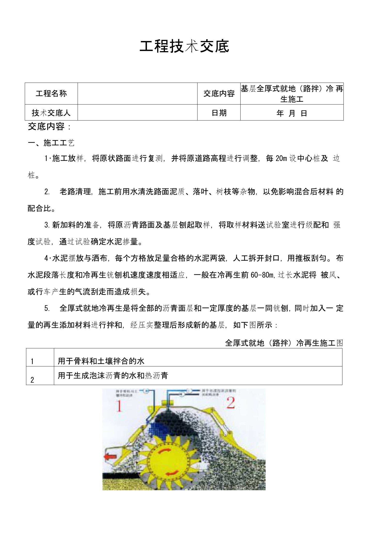 基层全厚式就地(路拌)冷再生技术交底