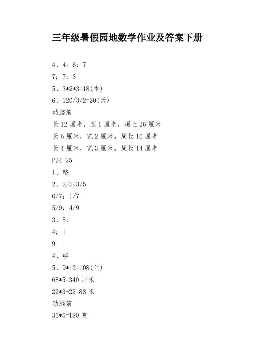 三年级暑假园地数学作业及答案下册_2