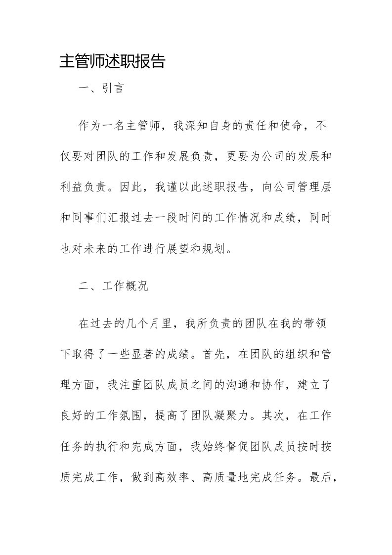 主管师述职报告