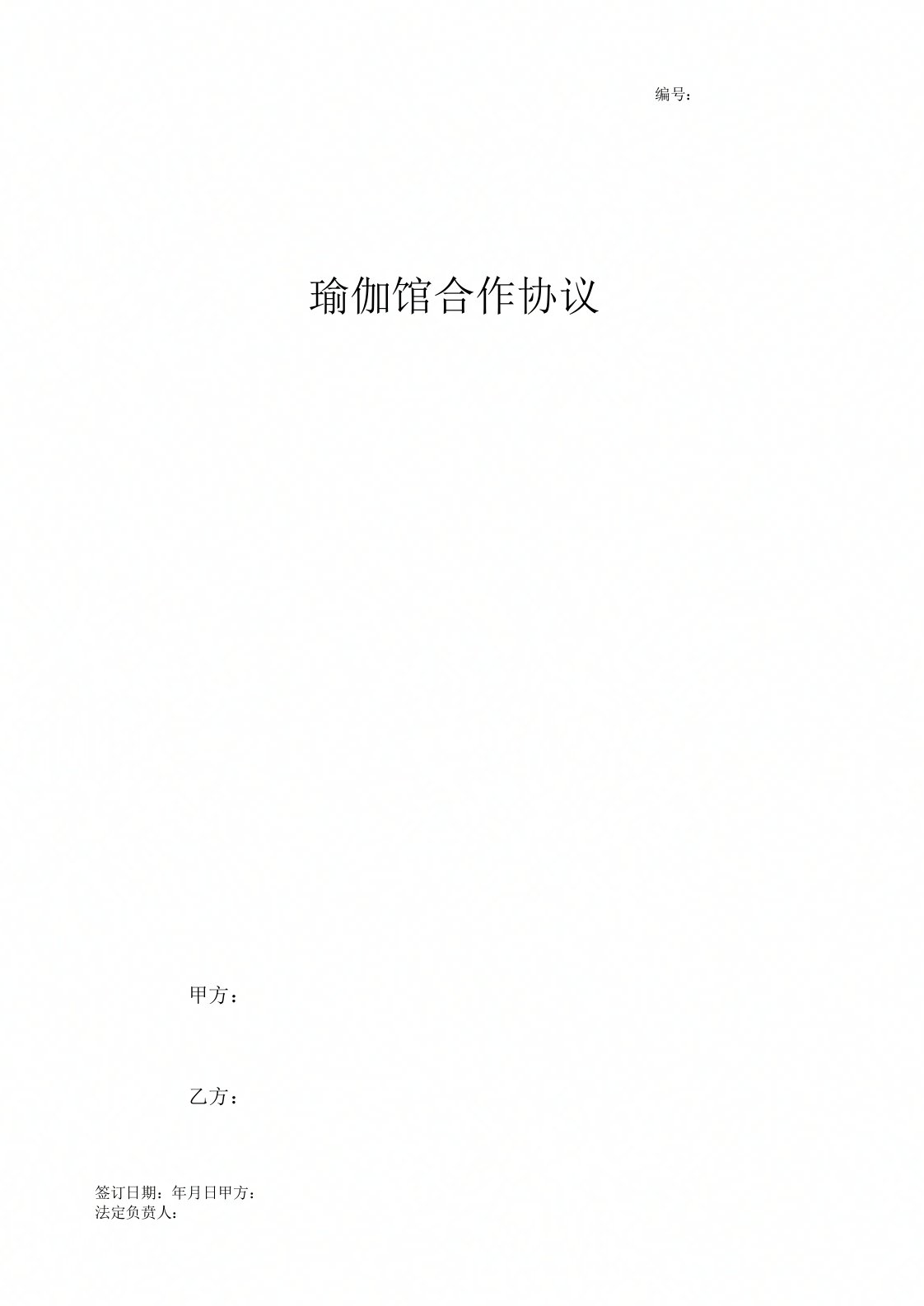 瑜伽馆合作合同协议