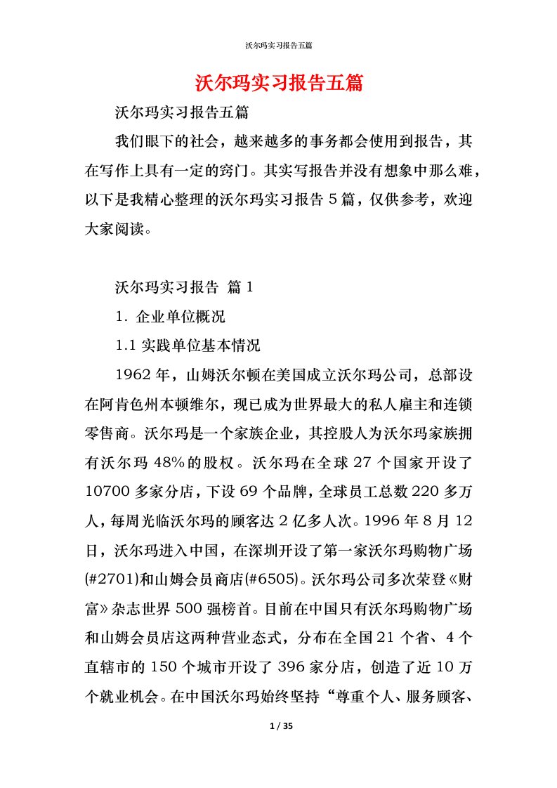 精编沃尔玛实习报告五篇