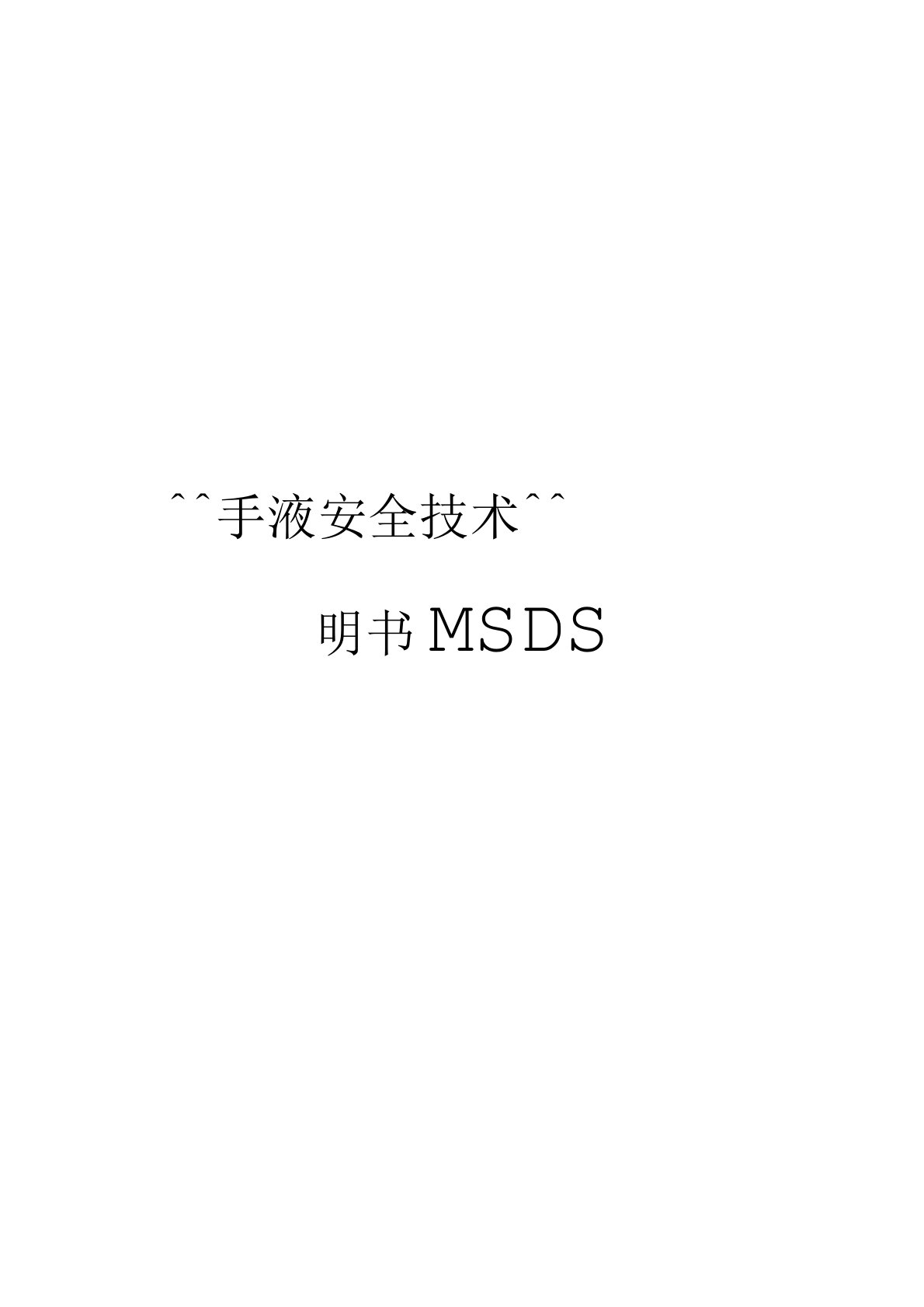 洗手液安全技术说明书MSDS样本