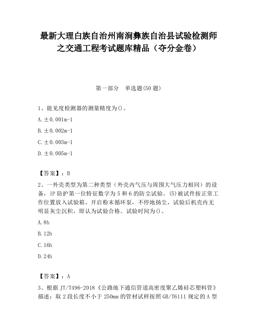 最新大理白族自治州南涧彝族自治县试验检测师之交通工程考试题库精品（夺分金卷）