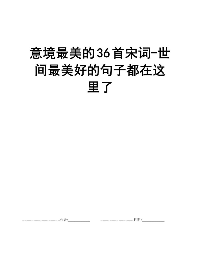 意境最美的36首宋词-世间最美好的句子都在这里了