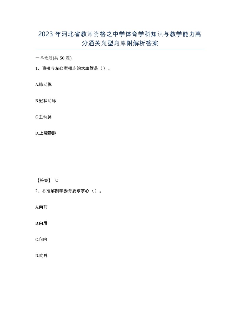 2023年河北省教师资格之中学体育学科知识与教学能力高分通关题型题库附解析答案