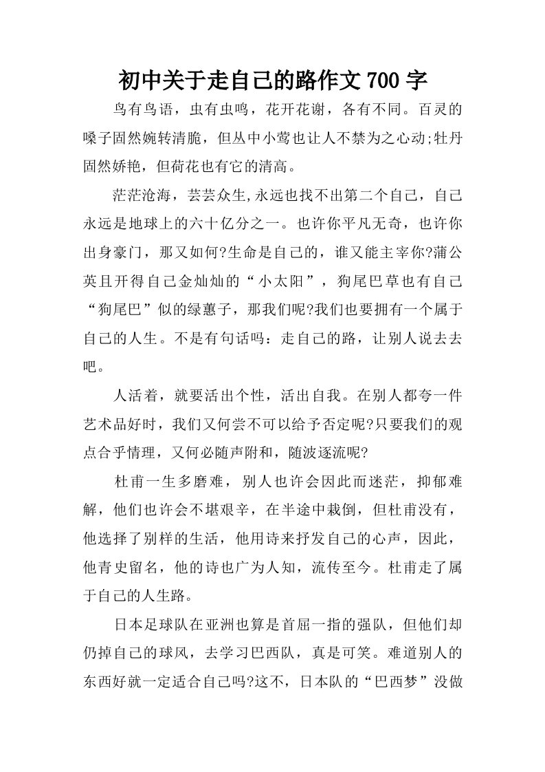 初中关于走自己的路作文700字.doc