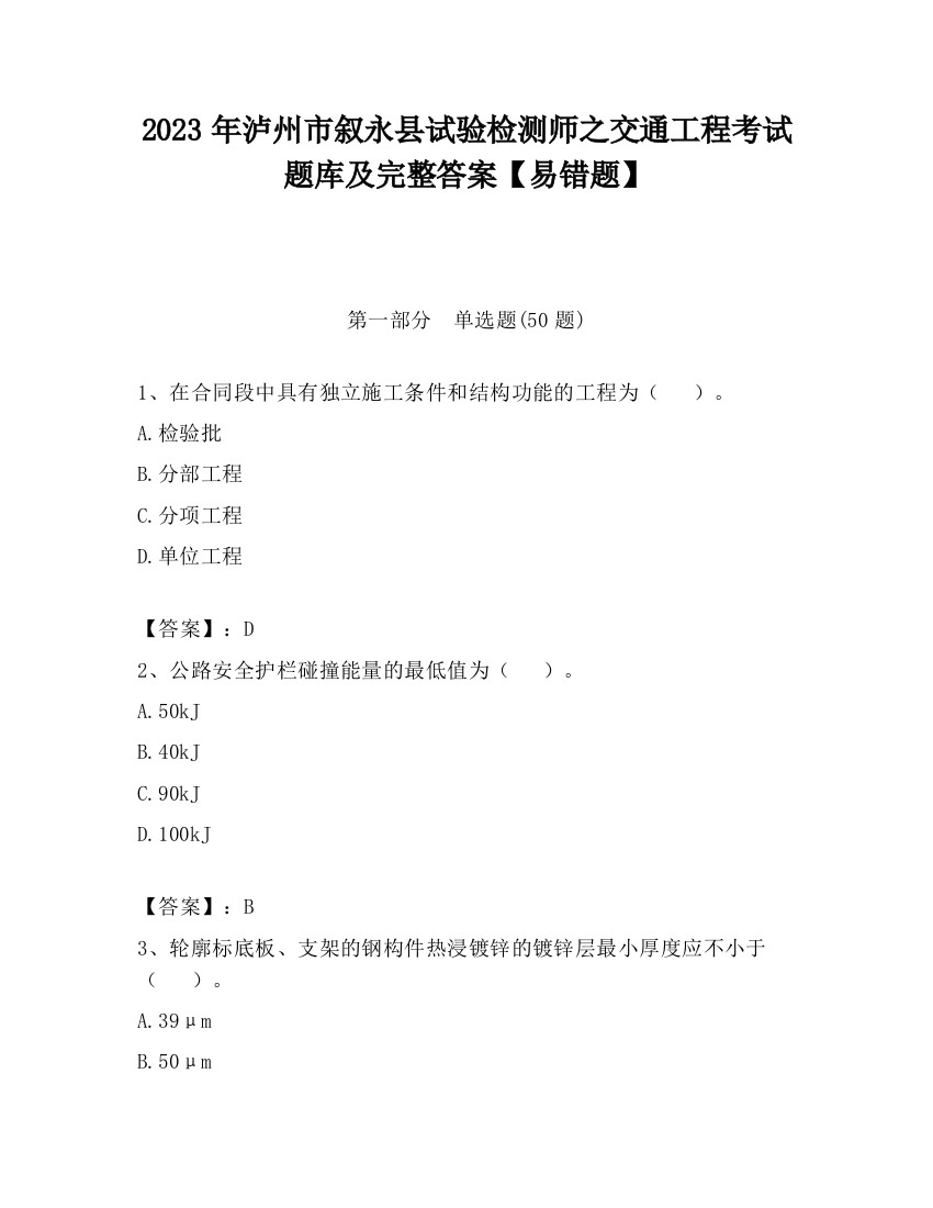 2023年泸州市叙永县试验检测师之交通工程考试题库及完整答案【易错题】