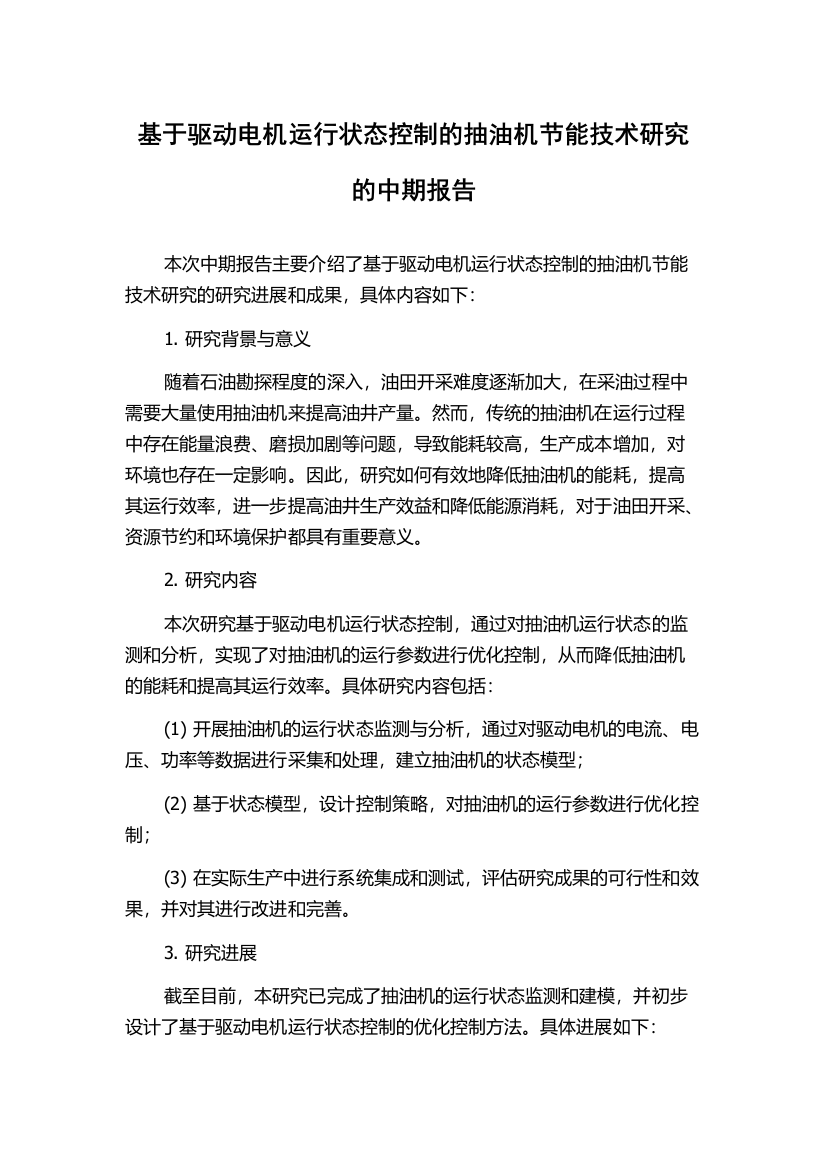 基于驱动电机运行状态控制的抽油机节能技术研究的中期报告