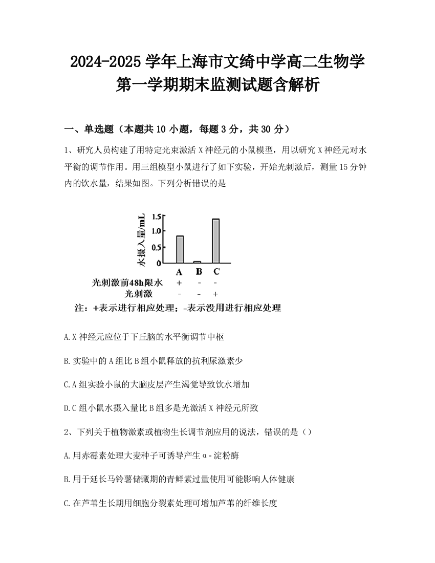 2024-2025学年上海市文绮中学高二生物学第一学期期末监测试题含解析