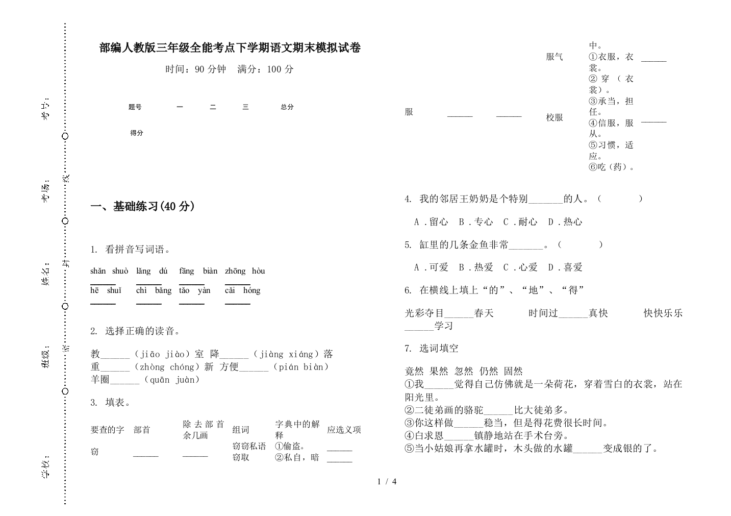 部编人教版三年级全能考点下学期语文期末模拟试卷