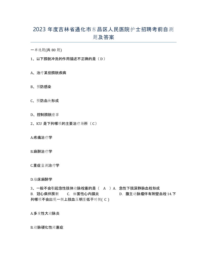 2023年度吉林省通化市东昌区人民医院护士招聘考前自测题及答案