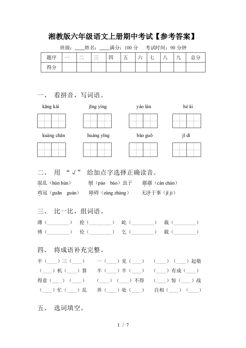 湘教版六年级语文上册期中考试【参考答案】