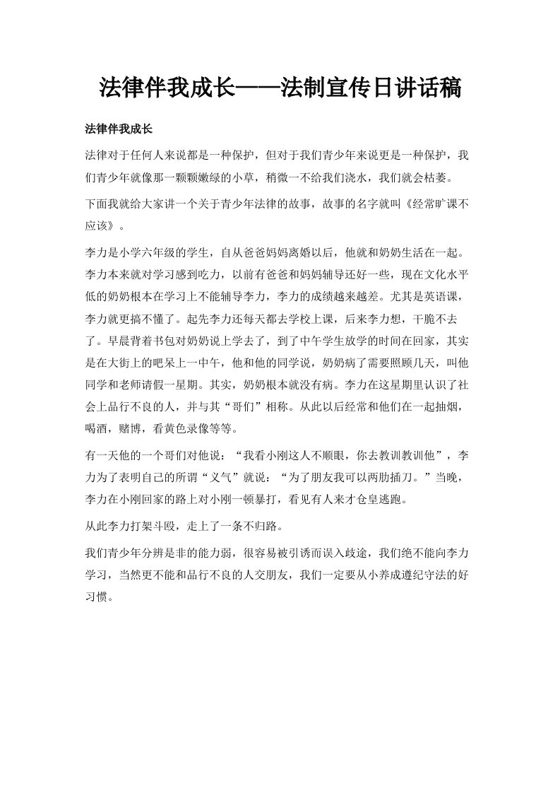 法律伴我成长——法制宣传日讲话稿