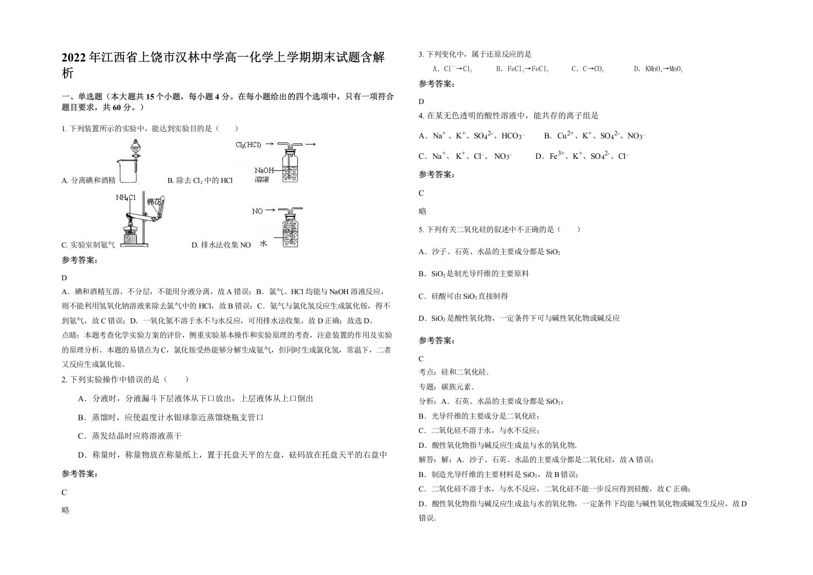 2022年江西省上饶市汉林中学高一化学上学期期末试题含解析