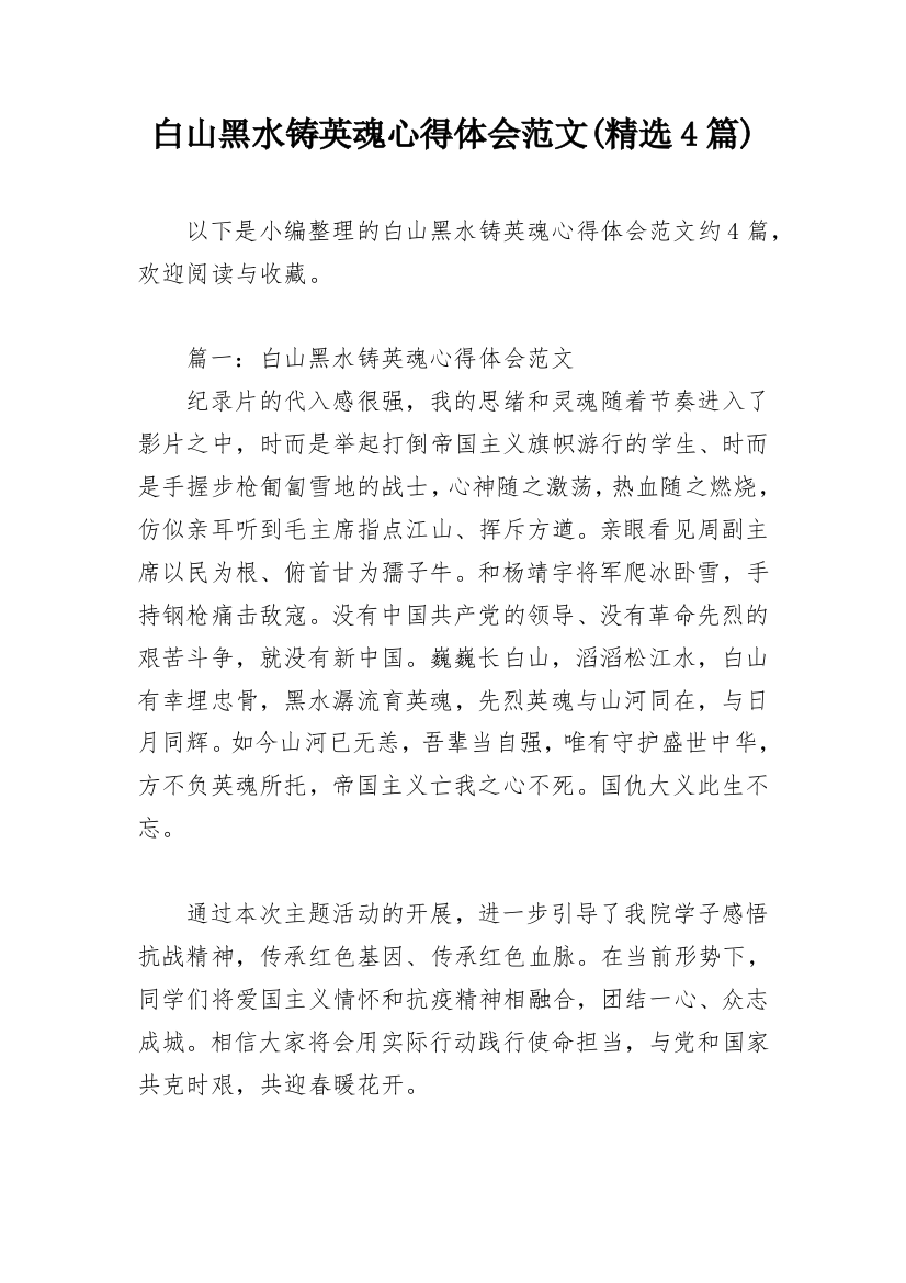 白山黑水铸英魂心得体会范文(精选4篇)