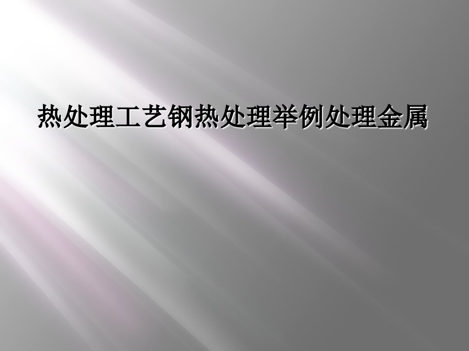 热处理工艺钢热处理举例处理金属