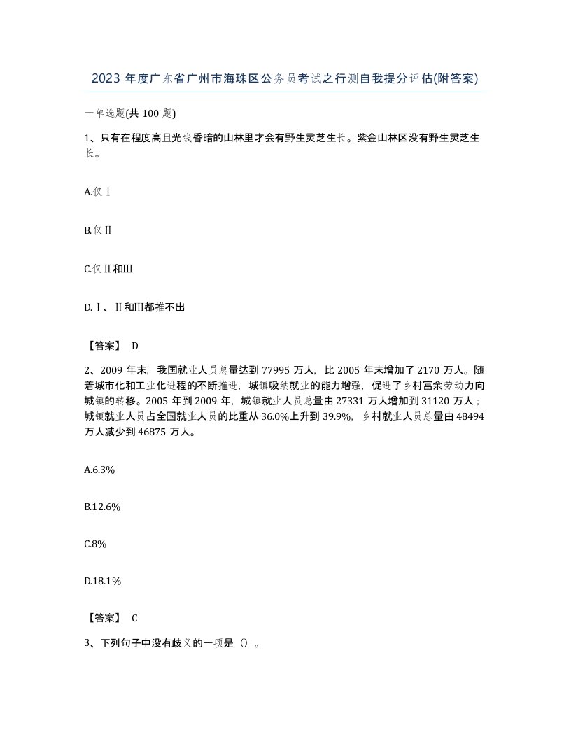 2023年度广东省广州市海珠区公务员考试之行测自我提分评估附答案