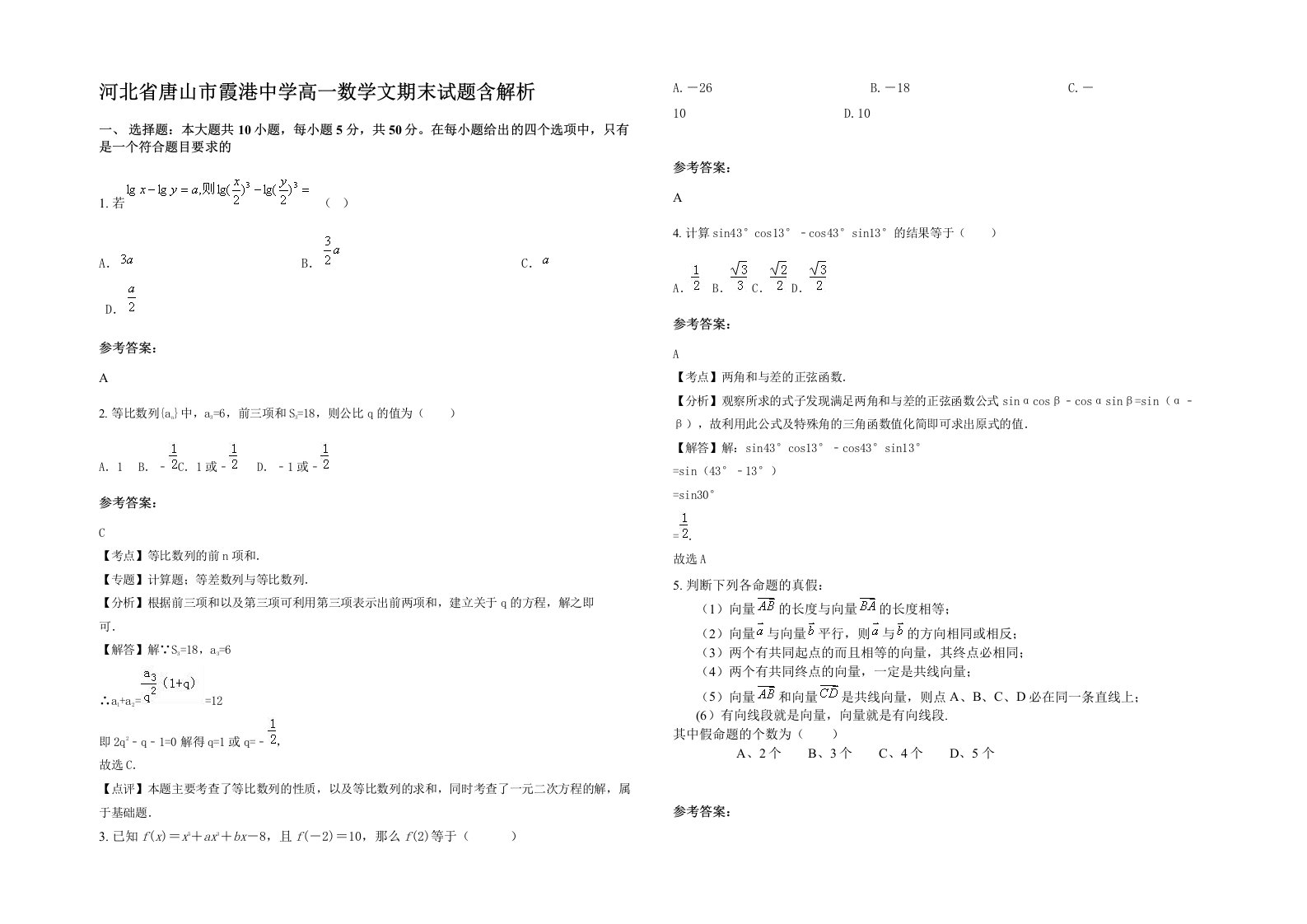 河北省唐山市霞港中学高一数学文期末试题含解析