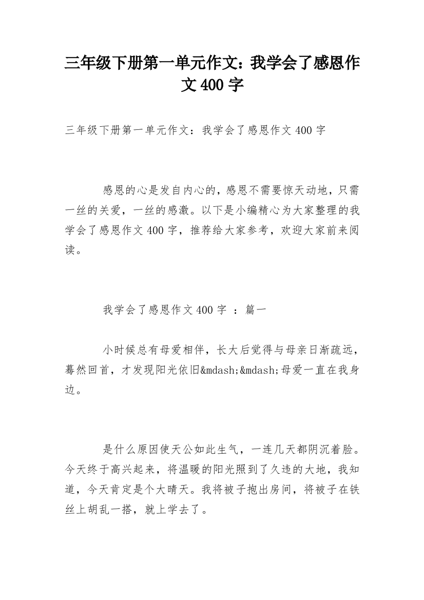 三年级下册第一单元作文：我学会了感恩作文400字