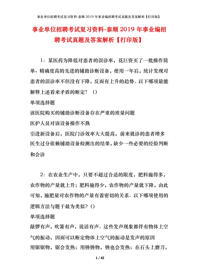 事业单位招聘考试复习资料-泰顺2019年事业编招聘考试真题及答案解析打印版