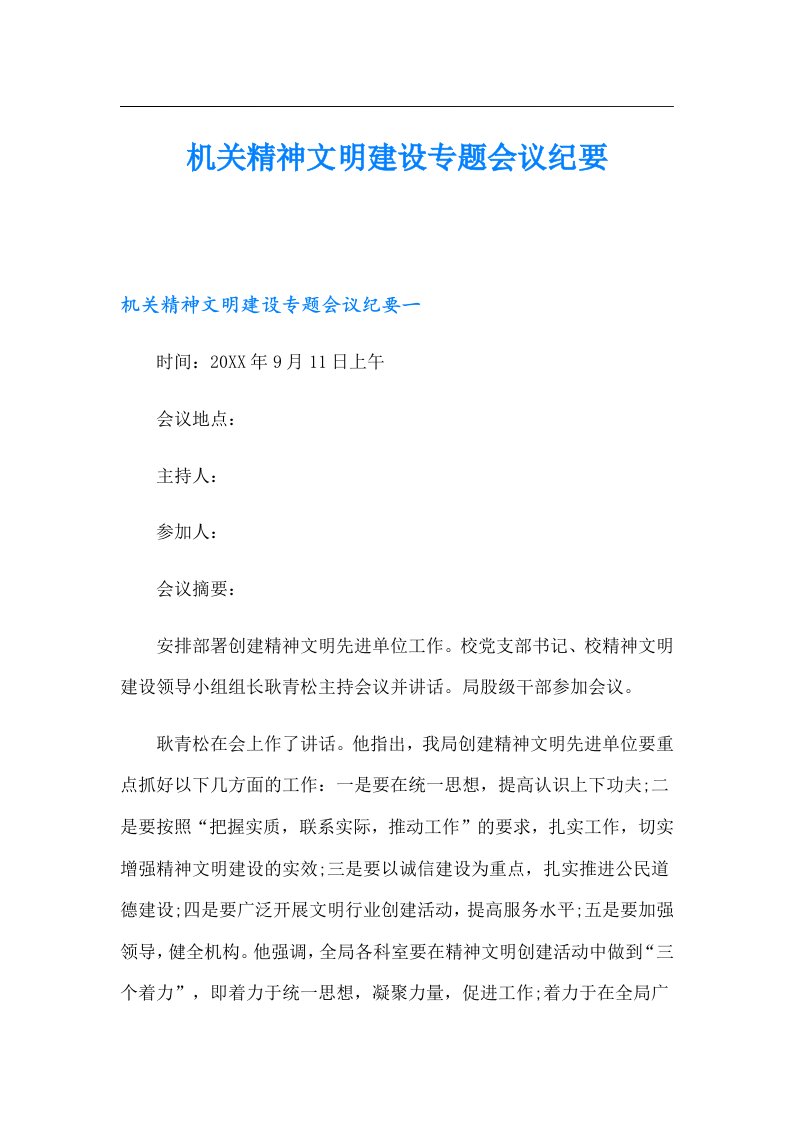 机关精神文明建设专题会议纪要