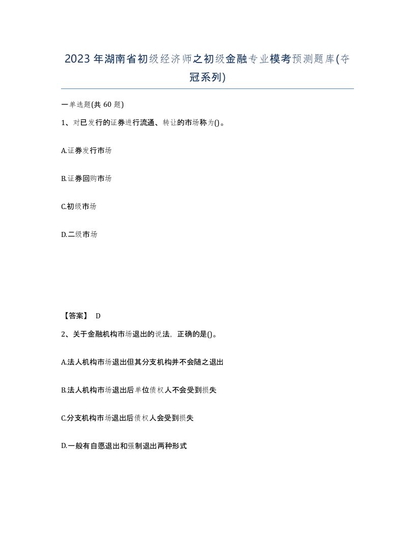 2023年湖南省初级经济师之初级金融专业模考预测题库夺冠系列