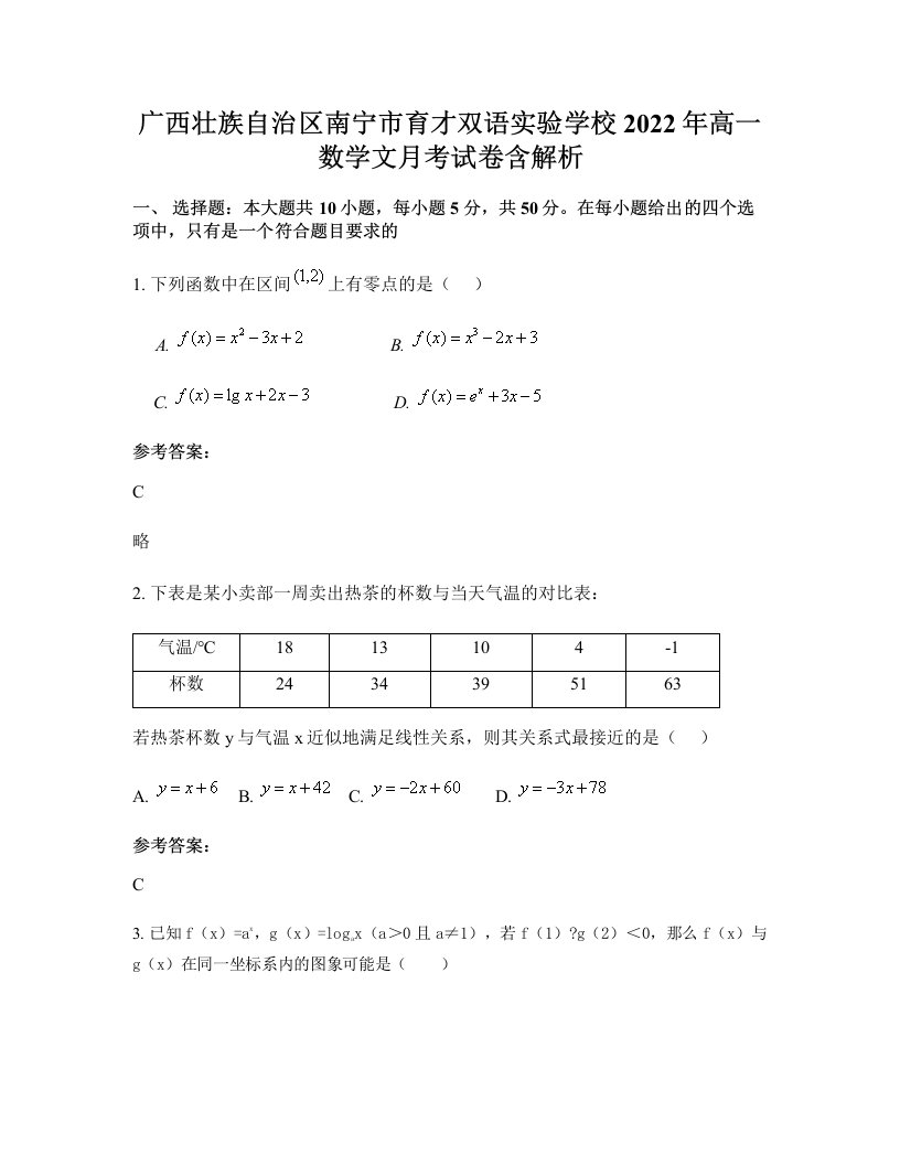 广西壮族自治区南宁市育才双语实验学校2022年高一数学文月考试卷含解析