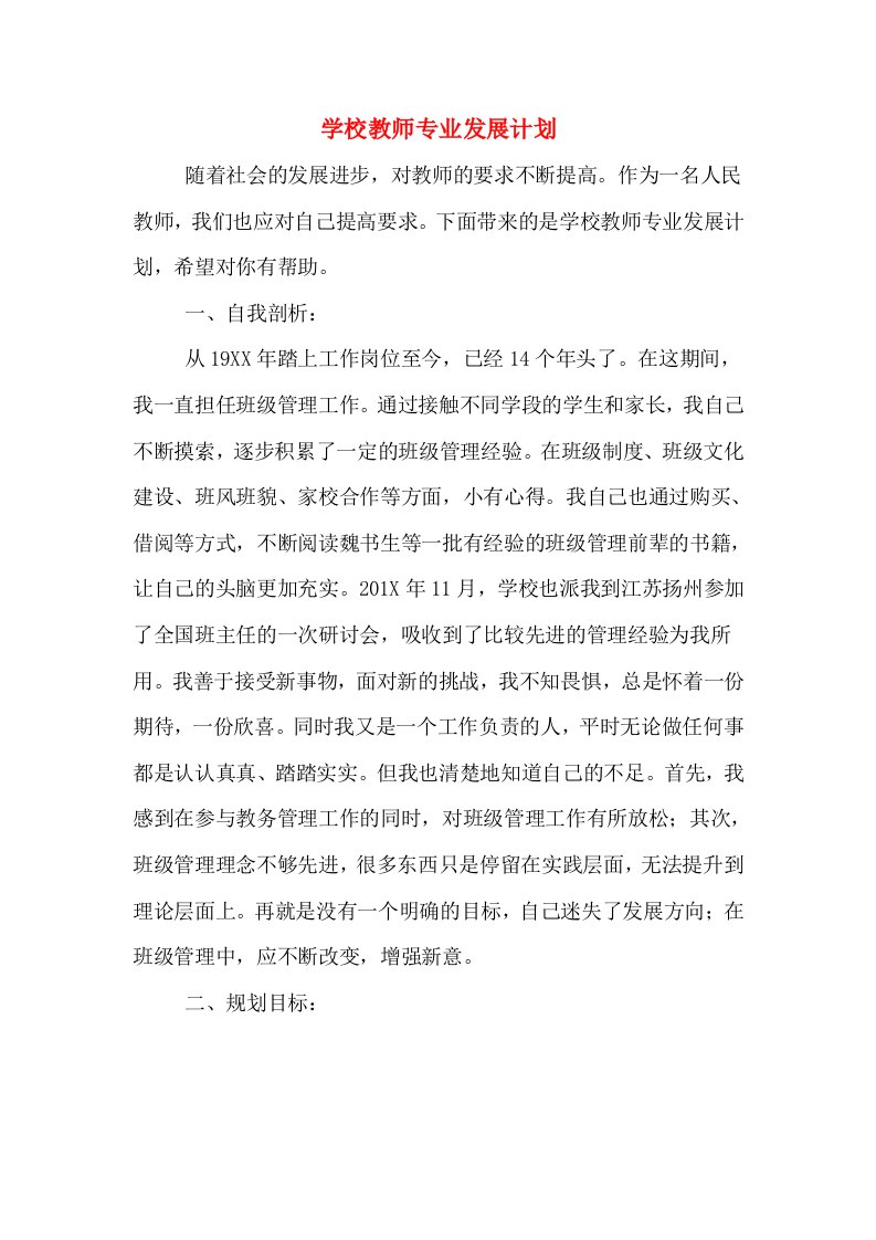 学校教师专业发展计划