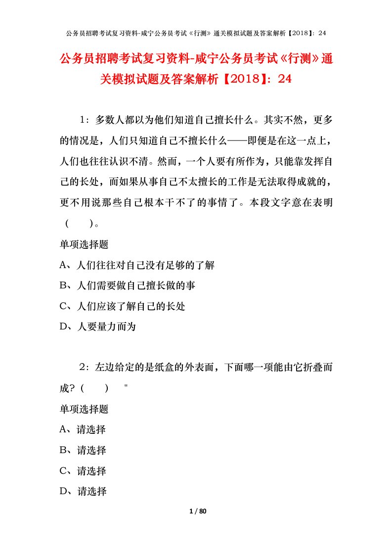 公务员招聘考试复习资料-咸宁公务员考试行测通关模拟试题及答案解析201824