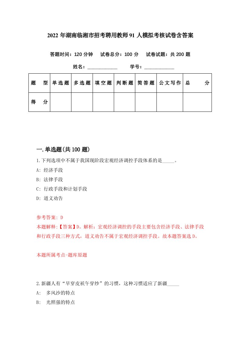 2022年湖南临湘市招考聘用教师91人模拟考核试卷含答案8