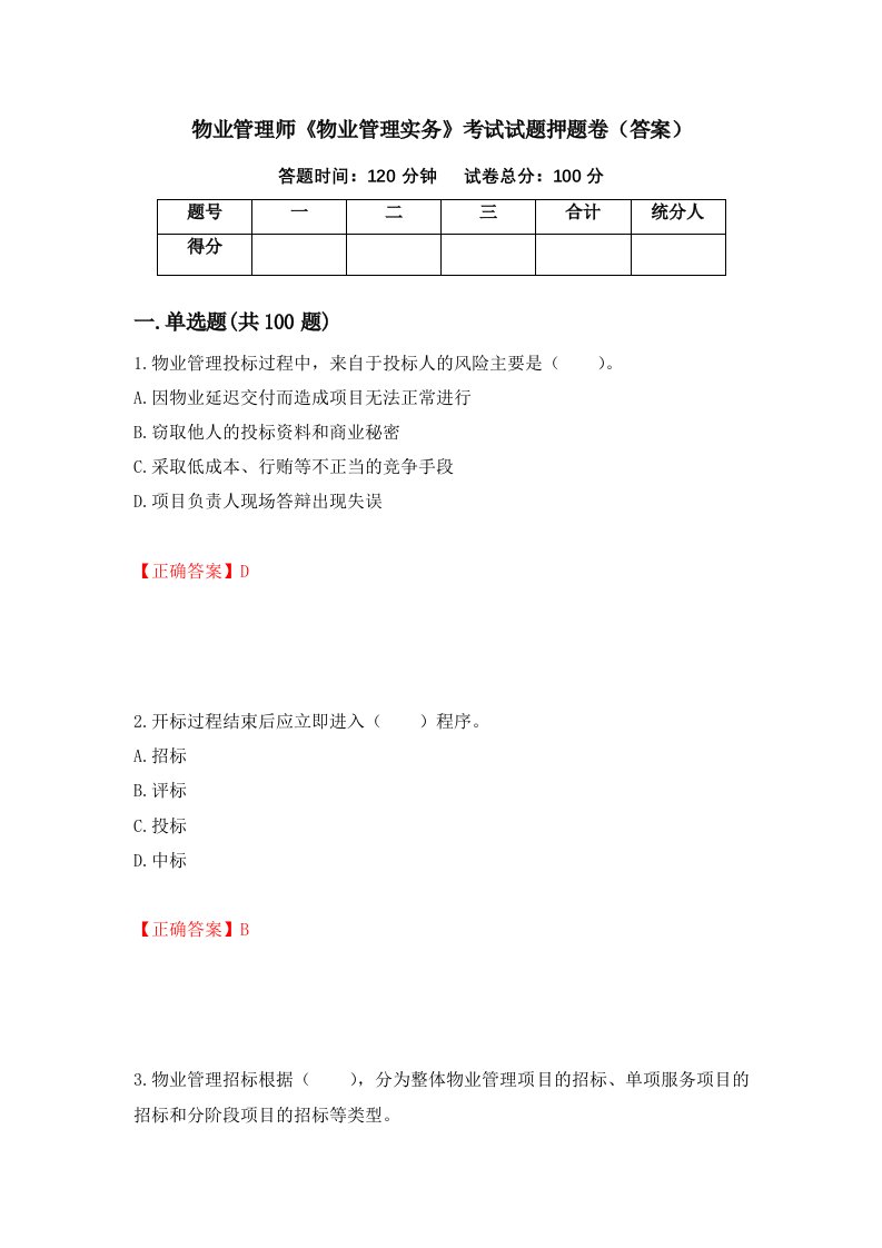 物业管理师物业管理实务考试试题押题卷答案第53版