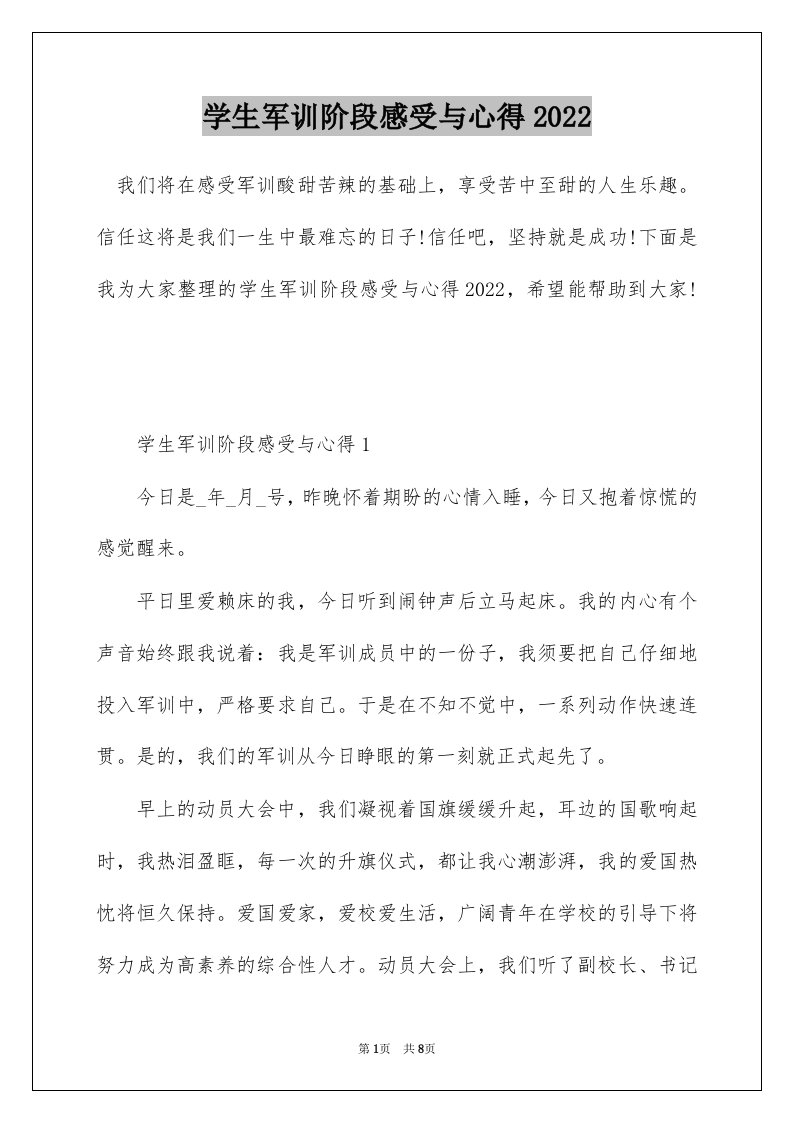 学生军训阶段感受与心得2022