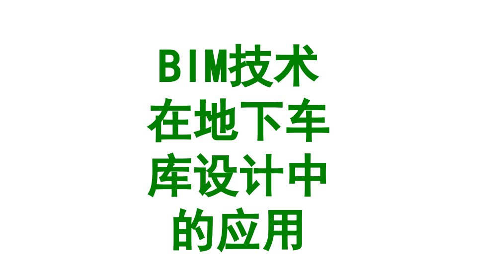 BIM技术在地下车库设计中的应用-PPT课件