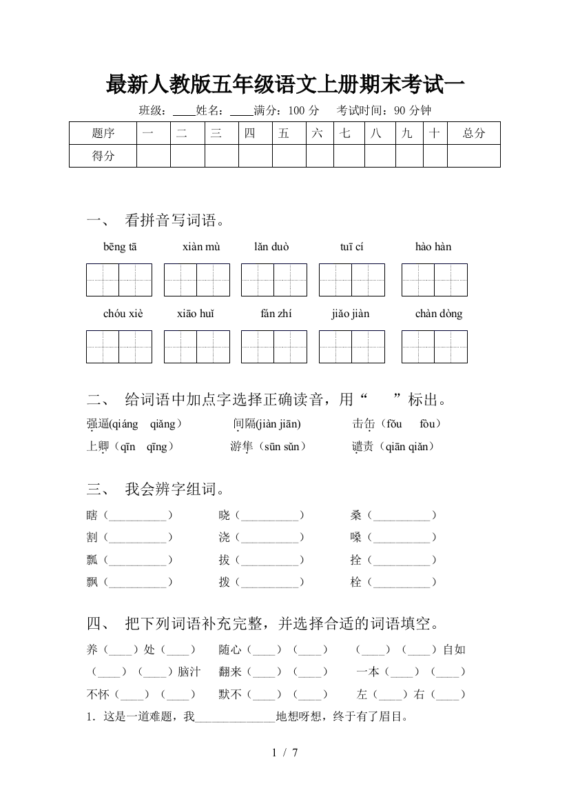 最新人教版五年级语文上册期末考试一