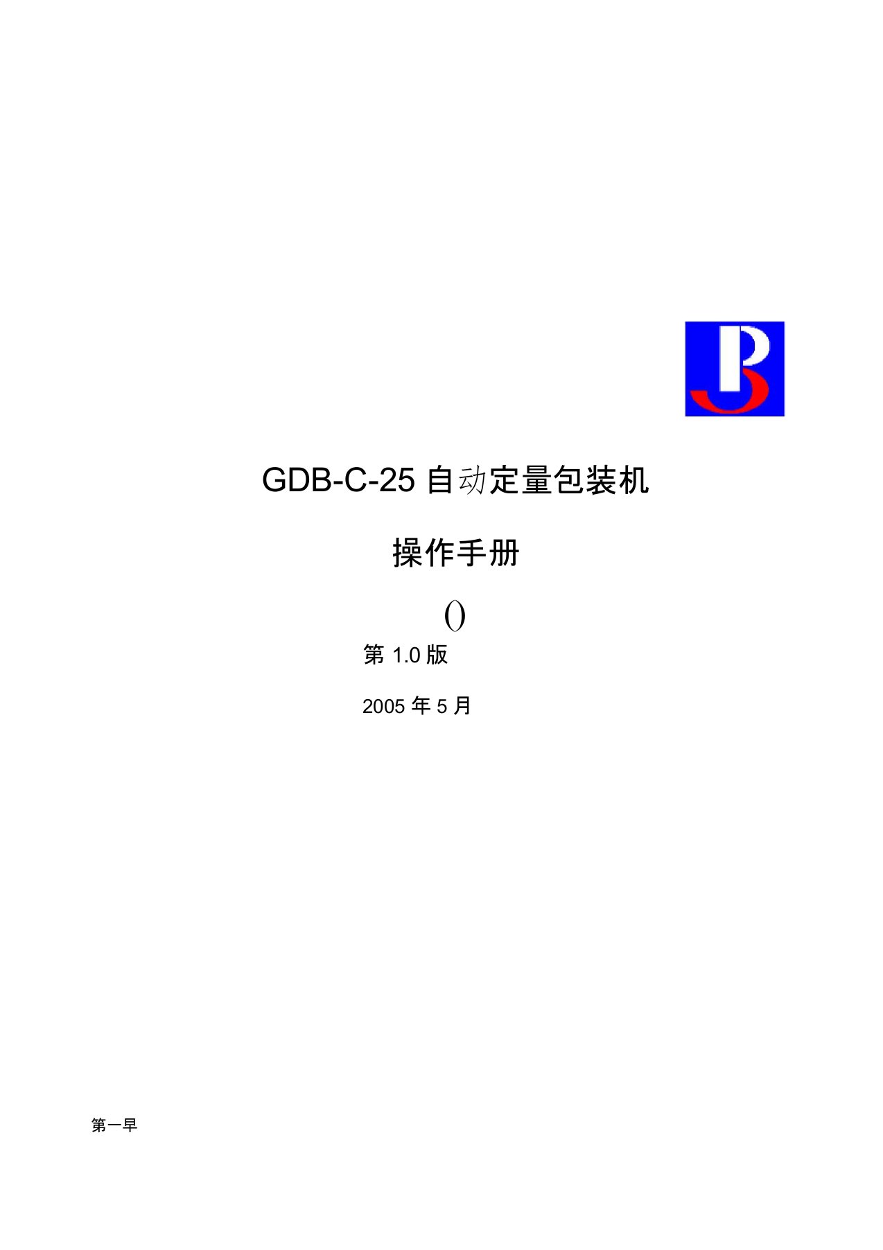 GDB-C-25自动定量包装机说明书(F701)资料