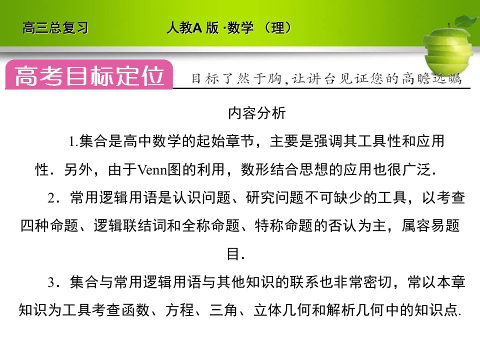 人教A版高三数学理全套解析一轮复习课件11集合