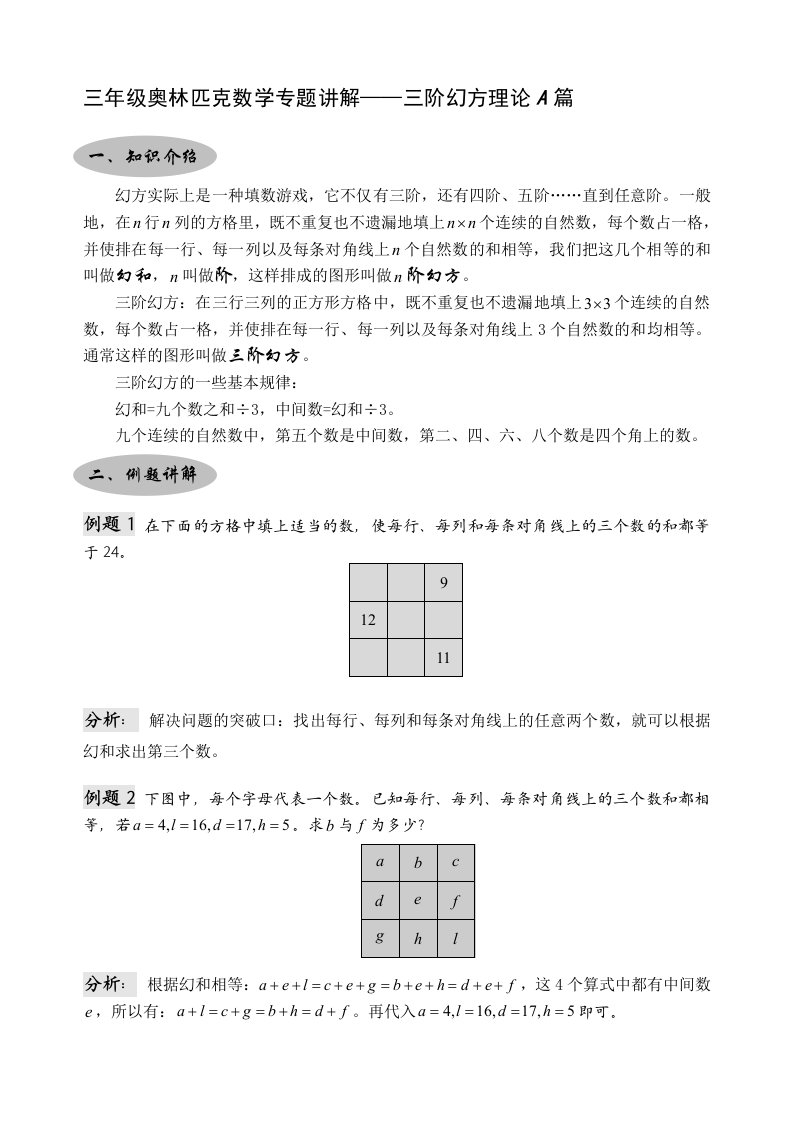 三年级奥林匹克数学专题讲解——三阶幻方理论A篇和练习B篇