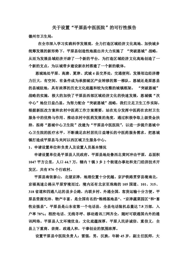 关于设置中医院的可行性报告