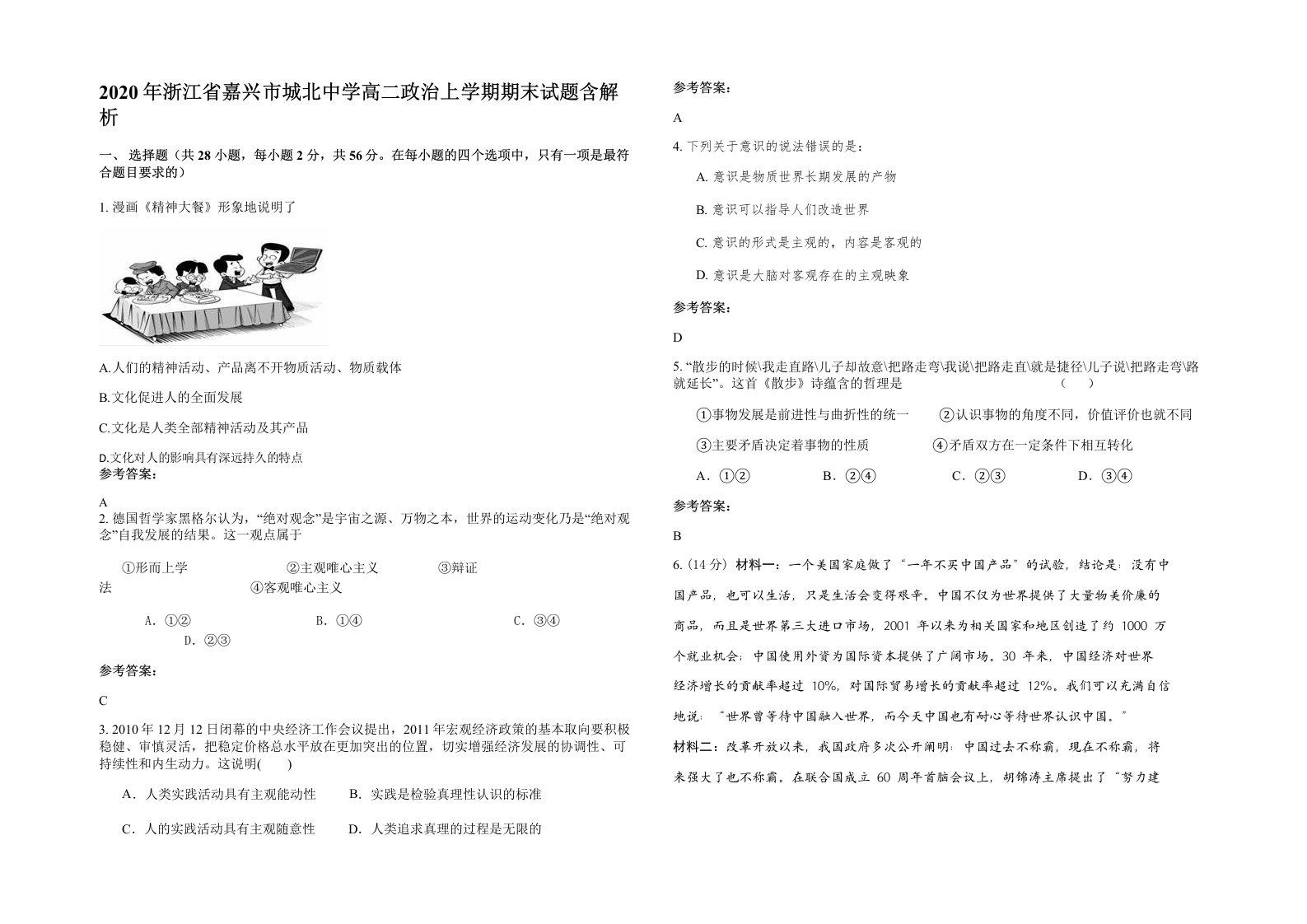 2020年浙江省嘉兴市城北中学高二政治上学期期末试题含解析