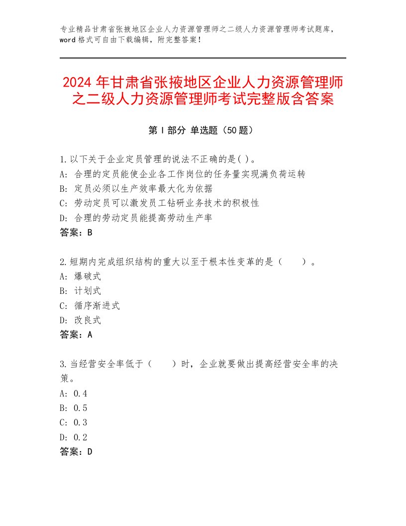 2024年甘肃省张掖地区企业人力资源管理师之二级人力资源管理师考试完整版含答案