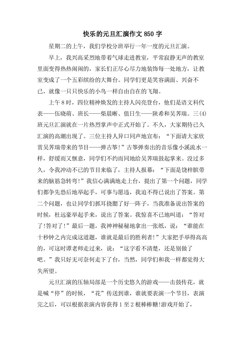 快乐的元旦汇演作文850字