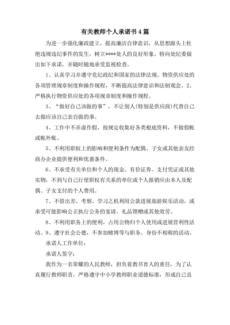 有关教师个人承诺书4篇