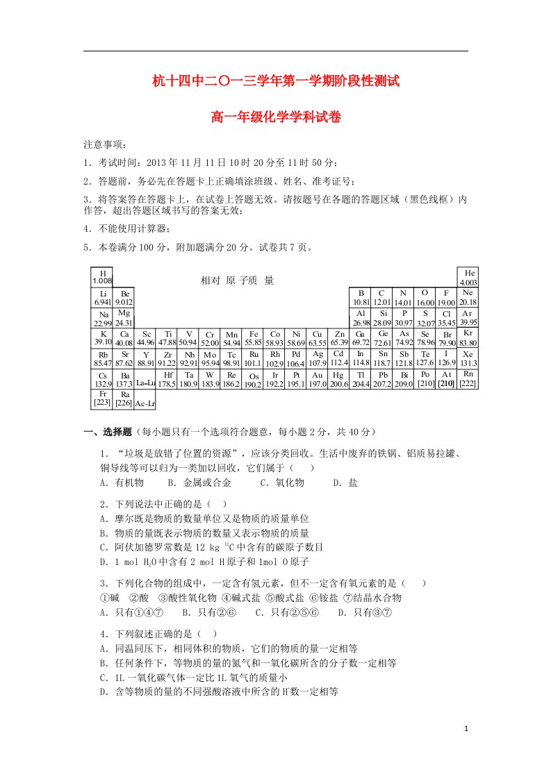 浙江省杭州十四中高一化学上学期期中试题苏教版