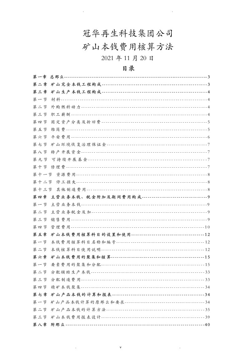 冠华再生科技集团公司矿山成本费用核算办法