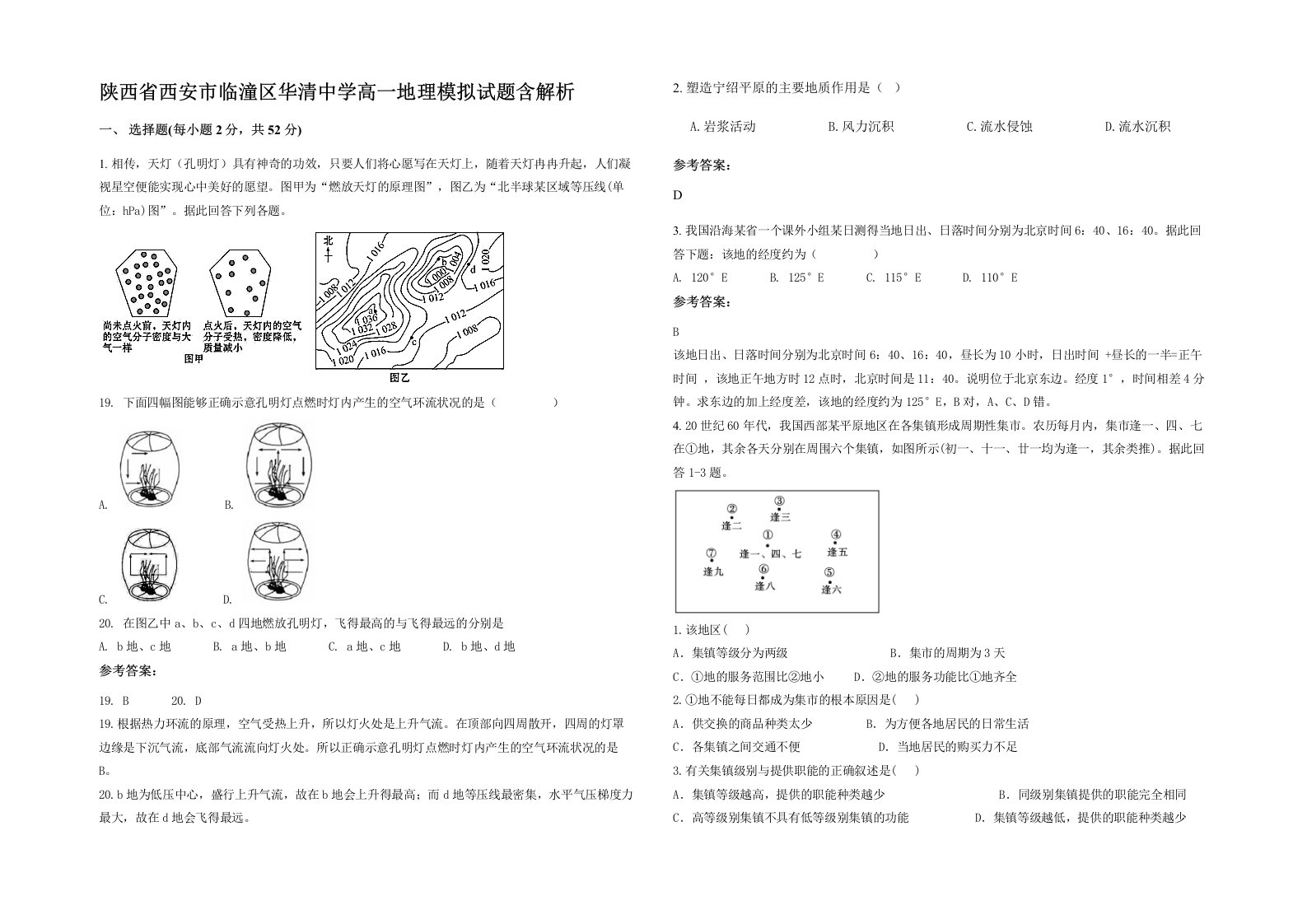 陕西省西安市临潼区华清中学高一地理模拟试题含解析